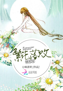繁花落敗錦花綻