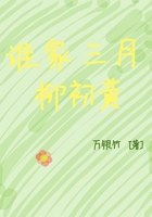 誰家三月柳初黃在線閱讀