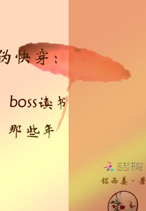 快穿boss讀書那些年