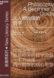 人人都該懂的哲學