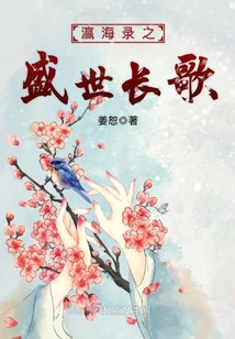 瀛海录之盛世长歌
