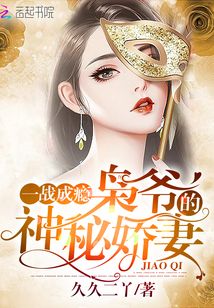 一戰成癮：梟爺的神秘嬌妻