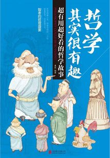哲學(xué)其實(shí)很有趣:超有用超好看的哲學(xué)故事