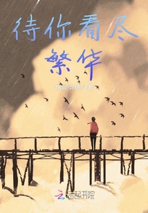 待你看盡繁華