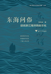 東海問俗：話說浙江海洋民俗文化