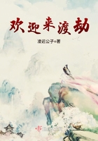 欢迎来渡劫在线阅读