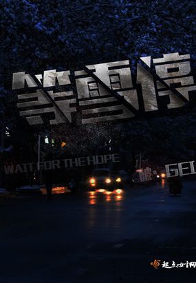 等雪停在线阅读