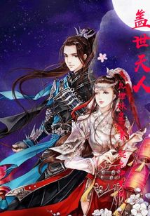 蓋世天人