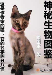 神秘生物圖鑒