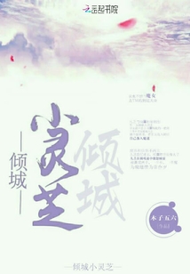 傾城小靈芝