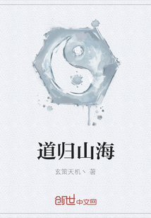 道歸山海