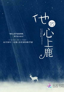 他的心上鹿