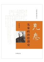 先秦政治思想史（跟大师学国学）在线阅读