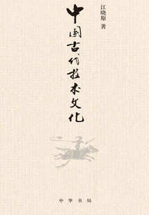中国古代技术文化_(江晓原)小说最新章节全文免费在线阅读下载-QQ阅读