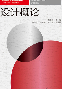 設(shè)計(jì)概論