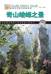 奇山峻峰之景（圖解中國地理·第1輯）