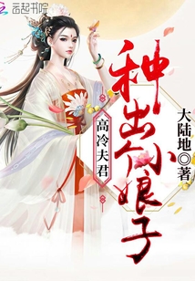 高冷夫君種出個(gè)小娘子