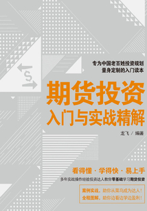 期貨投資入門與實戰精解