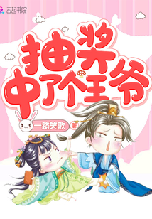 抽獎(jiǎng)中了個(gè)王爺