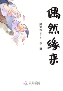 偶然緣來
