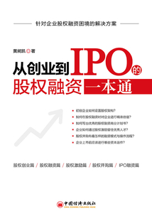 從創業到IPO的股權融資一本通