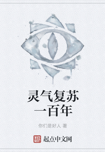 靈氣復(fù)蘇一百年