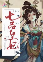 七品皇妃在線閱讀