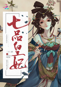 七品皇妃