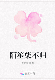 陌笙柒不歸