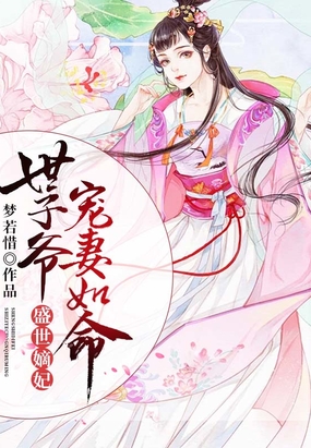 盛世嫡妃，世子爷宠妻如命在线阅读