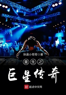 重生之巨星传奇