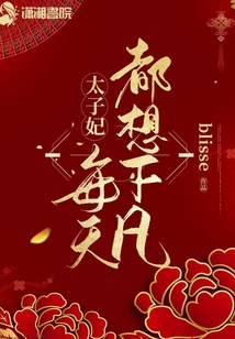 太子妃每天都想下凡
