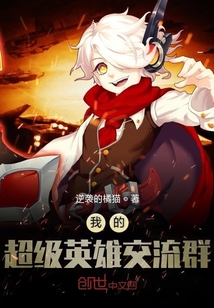 我的超級英雄交流群