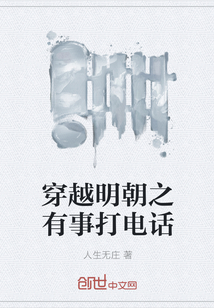 穿越明朝之有事打電話