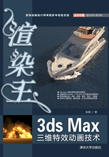 渲染王3ds Max三維特效動畫技術