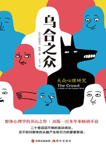 烏合之眾:大眾心理研究