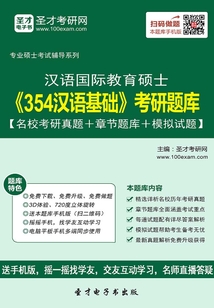 2020年漢語(yǔ)國(guó)際教育碩士《354漢語(yǔ)基礎(chǔ)》考研題庫(kù)【名校考研真題+章節(jié)題庫(kù)+模擬試題】