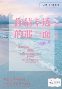 你猜不透的那一面