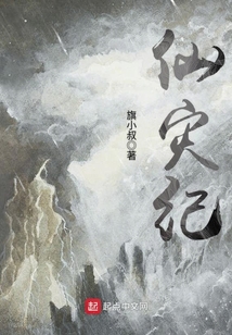 仙災紀
