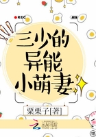 三少的異能小萌妻在線閱讀