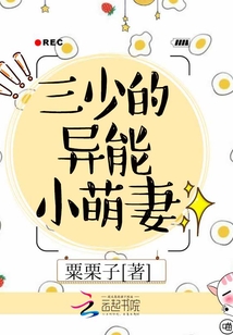 三少的異能小萌妻