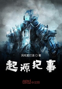 起源紀事