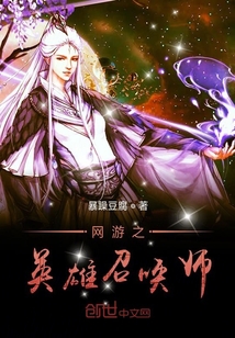 網游之英雄召喚師