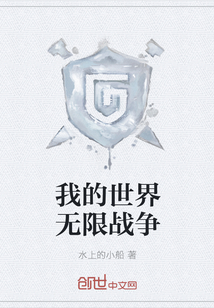 我的世界無限戰爭