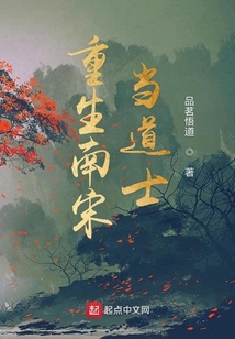 重生南宋當道士