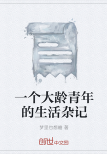 一個大齡青年的生活雜記