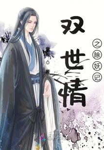 雙世情之除妖記