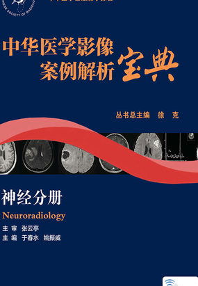 中华医学影像案例解析宝典·神经分册在线阅读