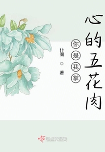 你是我掌心的五花肉
