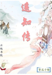 遙知傳